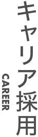 キャリア採用-タイトル