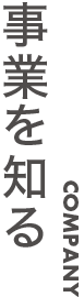 事業を知る-タイトル