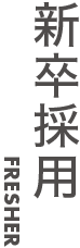 新卒採用-タイトル