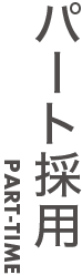 パート採用-タイトル