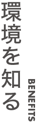 環境を知る-タイトル
