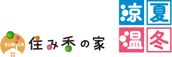 住み香の家｜涼夏温冬ロゴ